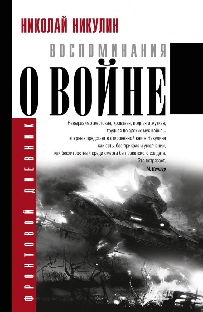 Воспоминания о войне | War Memories