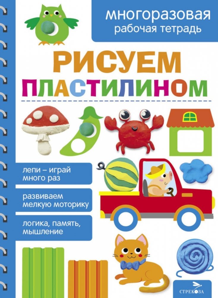 Рисуем пластилином. Многоразовая рабочая тетрадь | Drawing with Plasticine: Reusable Workbook