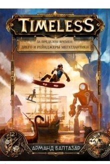 За пределом времен. Диего и рейнджеры Мегатлантики | Beyond Time: Diego and the Rangers of Megatlantica