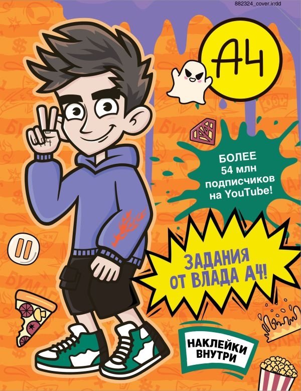 Влад А4. Задания от Влада А4 (с наклейками) | Vlad A4: Tasks from Vlad A4 (with stickers)