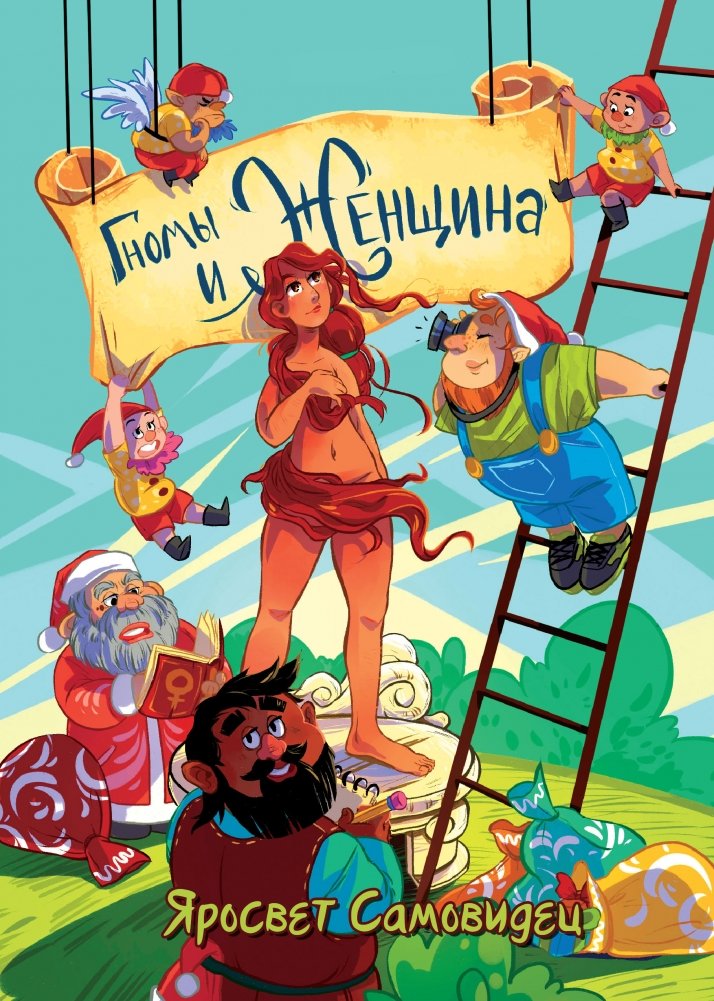 Гномы и женщина: о многом. Афоризмы | Dwarves and Women: About Many Things. Aphorisms