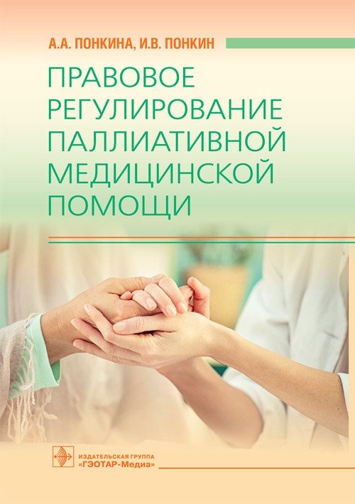Правовое регулирование паллиативной медицинской помощи | Legal Regulation of Palliative Medical Care