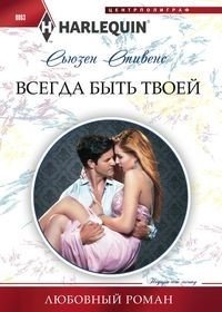 Всегда быть твоей | Always Be Yours