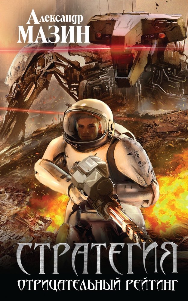 Стратегия. Отрицательный рейтинг | Strategy. Negative Rating