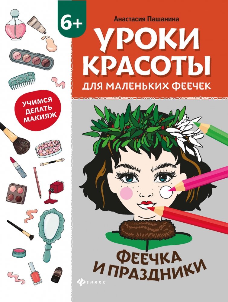 Уроки красоты для маленьких феечек. Феечка и праздники. Книжка-раскраска | Beauty Lessons for Little Fairies: Fairy and Holidays Coloring Book