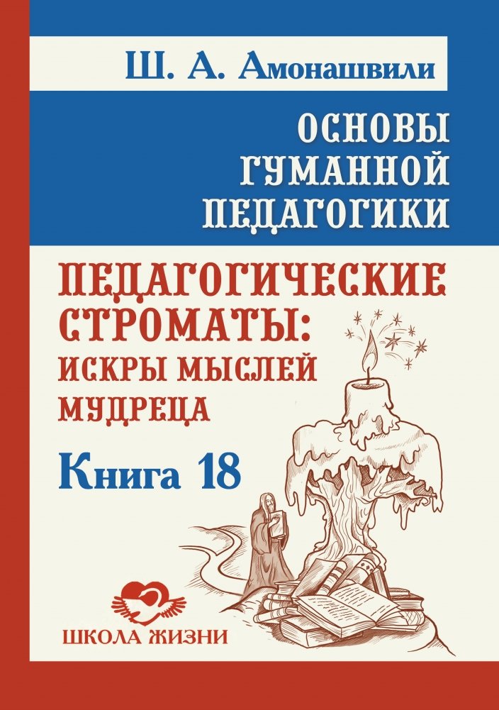 Основы гуманной педагогики. Книга 18. Педагогические строматы | Fundamentals of Humane Pedagogy. Book 18. Pedagogical Stromata