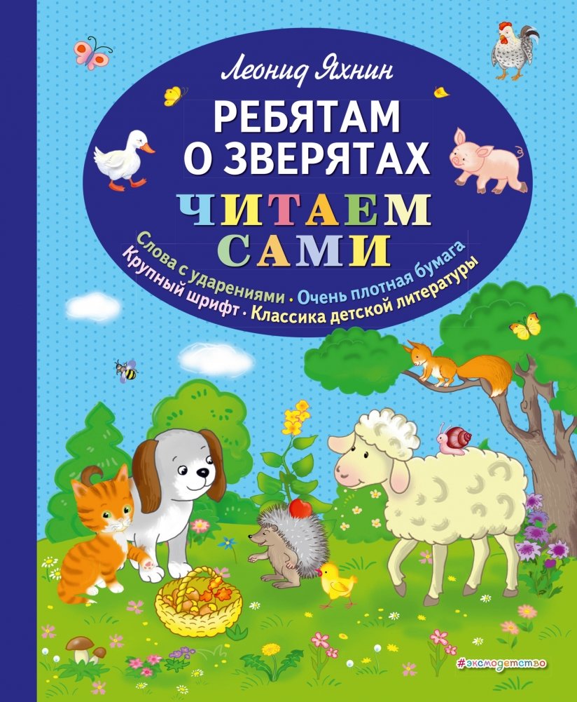 Ребятам о зверятах | About Animals for Children