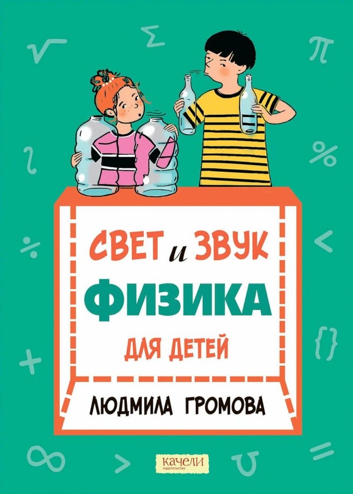 Свет и звук. Физика для детей | Light and Sound: Physics for Kids