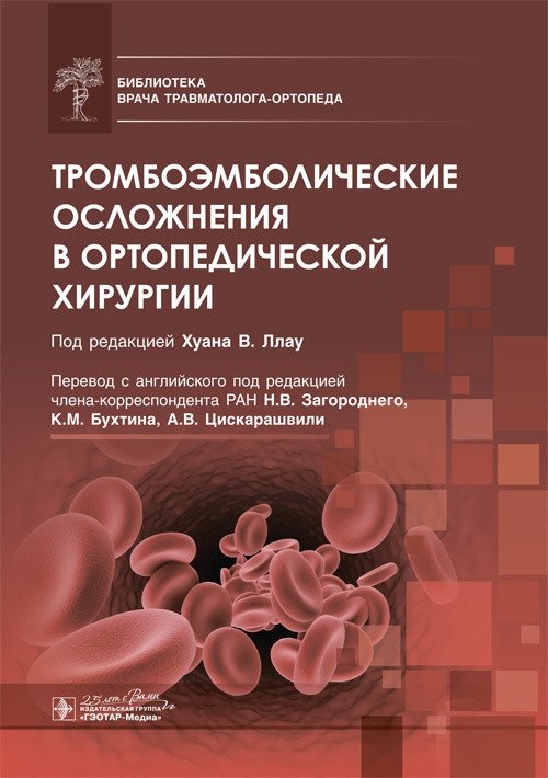 Тромбоэмболические осложнения в ортопедической хирургии | Thromboembolic Complications in Orthopedic Surgery
