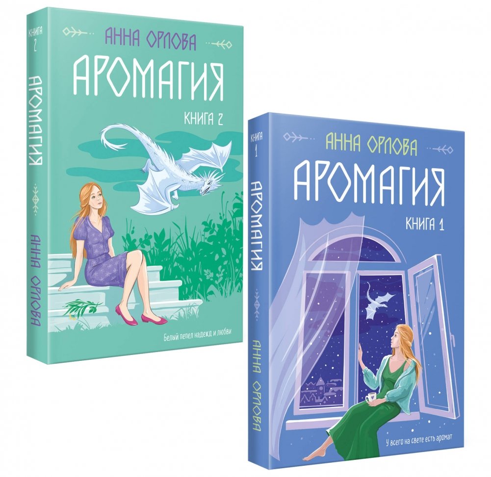 Аромагия (комплект из двух книг) | Aromagia (Two-Book Set)