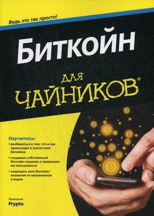 Биткойн для "чайников" | Bitcoin for Dummies