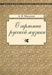 О гармонии русской музыки. Корни национальной специфики | On the Harmony of Russian Music: Roots of National Specificity