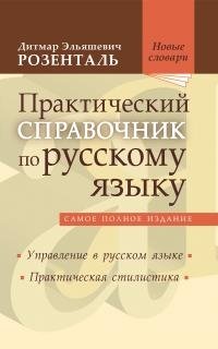 Практический справочник по русскому языку: самое полное издание | Practical Guide to the Russian Language: The Most Complete Edition