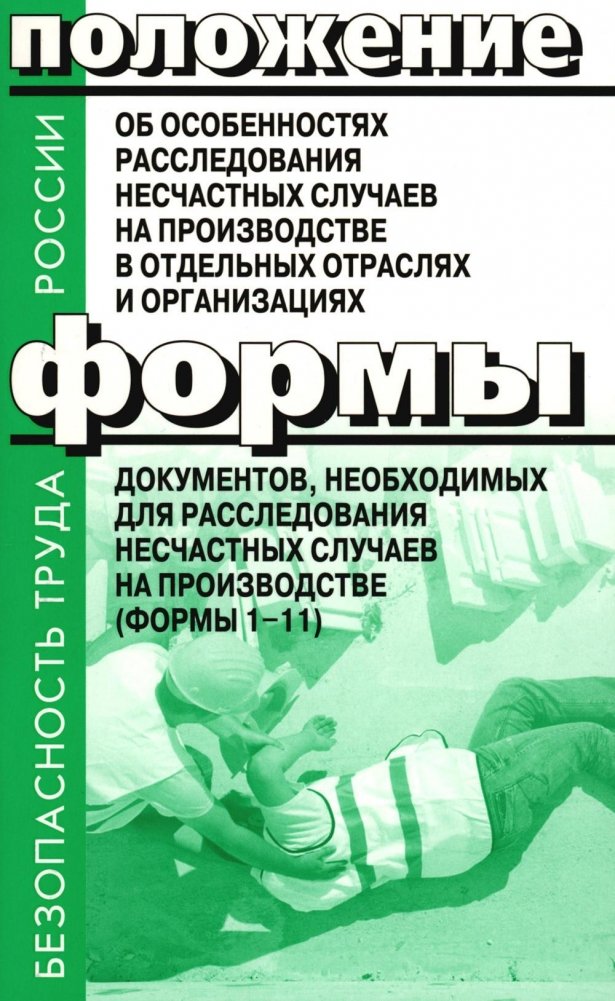 Положение об особенностях расследования несчастных случаев на производстве в отдельных отраслях и организациях. Формы до | Regulation on the specifics of investigating industrial accidents in certain industries and organ