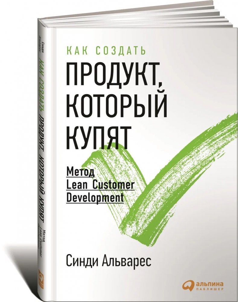 Как создать продукт, который купят: Метод Lean Customer Development