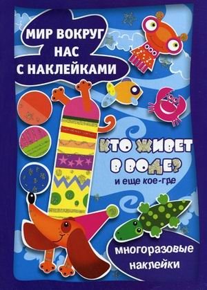 Кто живет в воде? Многоразовые наклейки | Who Lives in the Water? Reusable Stickers