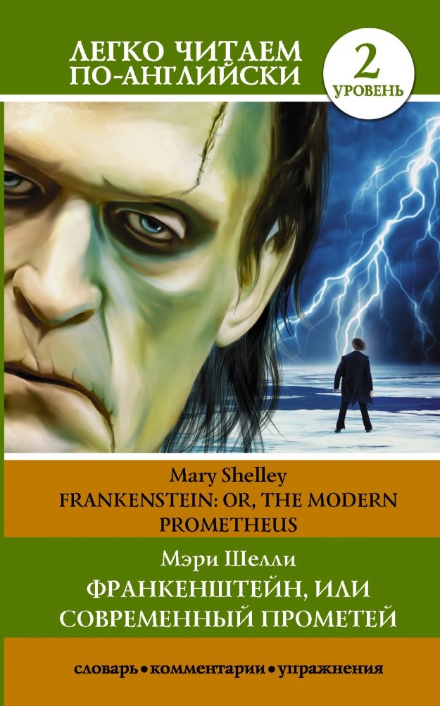 Франкенштейн, или Современный Прометей. Уровень 2 | Frankenstein, or The Modern Prometheus. Level 2