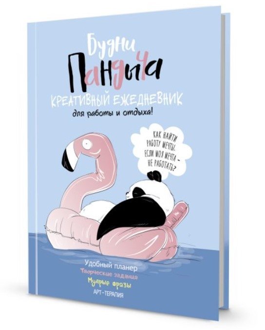 Ежедневник "Пандыча. Будни Пандыча" (голубой) | Pandych's Diary. Pandych's Daily Life (Blue)