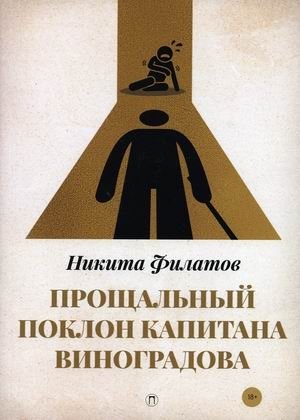 Прощальный поклон капитана Виноградова | Captain Vinogradov's Farewell Bow