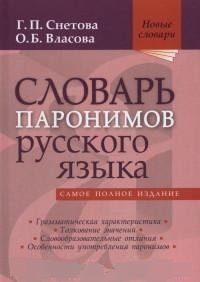 Словарь паронимов русского языка | Dictionary of Russian Paronyms