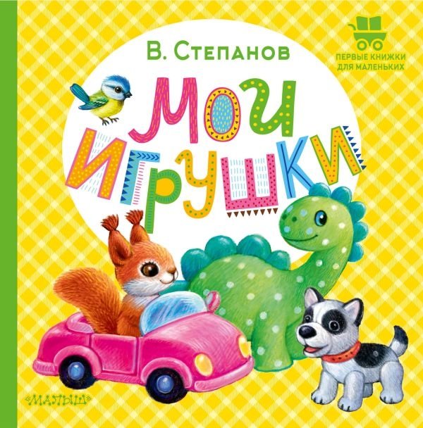 Мои игрушки | My Toys