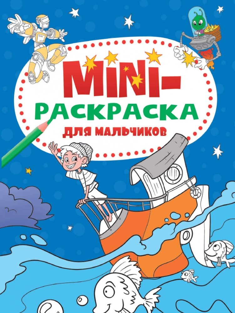 Мини-раскраска. Для мальчиков | Mini Coloring Book for Boys