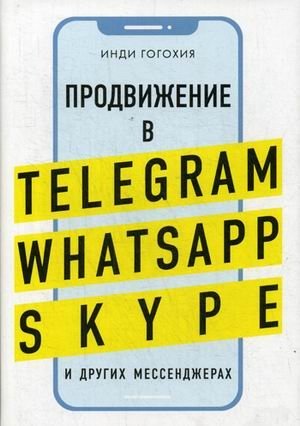 Продвижение в Telegram, WhatsApp, Skype и других мессенджерах | Promotion in Telegram, WhatsApp, Skype, and Other Messengers