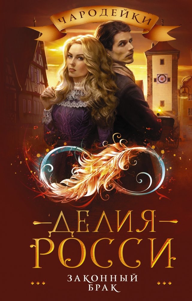 Законный брак | Legal Marriage