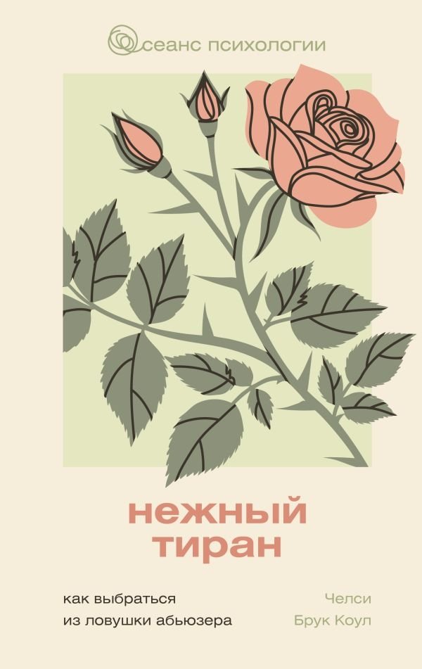 Нежный тиран. Как выбраться из ловушки абьюзера | The Gentle Tyrant: Escaping the Abuser's Trap