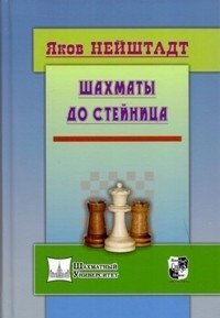 Шахматы от Стейница | Steinitz's Chess