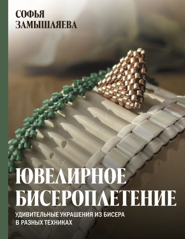 Ювелирное бисероплетение. Удивительные украшения из бисера в разных техниках | Jewelry Beading. Amazing Beadwork Jewelry Using Various Techniques