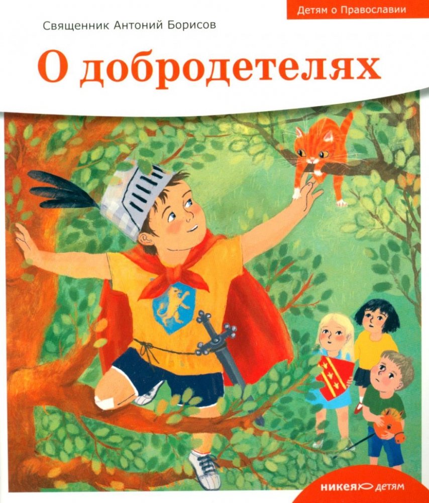 Детям о Православии. О добродетелях | Children About Orthodoxy: On Virtues