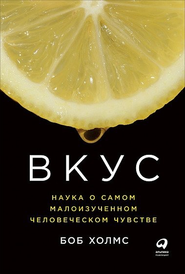Вкус. Наука о самом малоизученном человеческом чувстве | Taste: The Science of Our Least Understood Sense