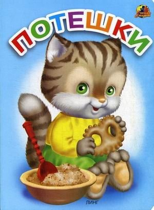 Потешки | Nursery Rhymes