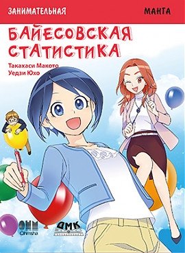 Занимательная байесовская статистика. Манга | Engaging Bayesian Statistics: Manga