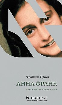 Анна Франк. Книга. Жизнь. Вторая жизнь | Anne Frank: Book, Life, Second Life