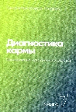 Диагностика кармы. Книга 7 | Karma Diagnostics. Book 7