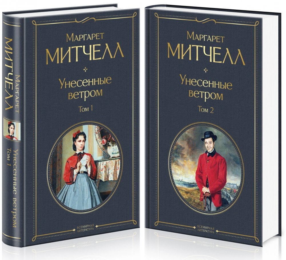 Унесенные ветром (комплект из 2 книг) | Gone with the Wind (2-Book Set)