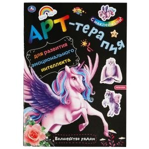 Волшебство рядом. Арт-терапия с наклейками | Magic is Near: Art Therapy with Stickers