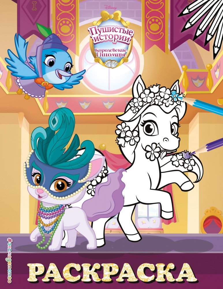 Королевские питомцы: Пушистые истории. Раскраска