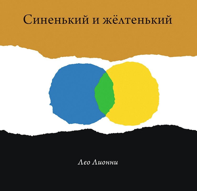 Синенький и желтенький | Little Blue and Little Yellow