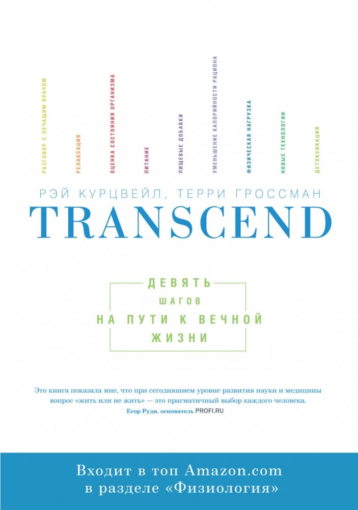 Transcend. Девять шагов на пути к вечной жизни | Transcend: Nine Steps to Immortality