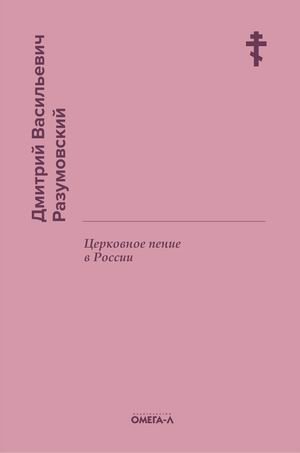 Церковное пение в России | Tserkovnoe penie v Rossii