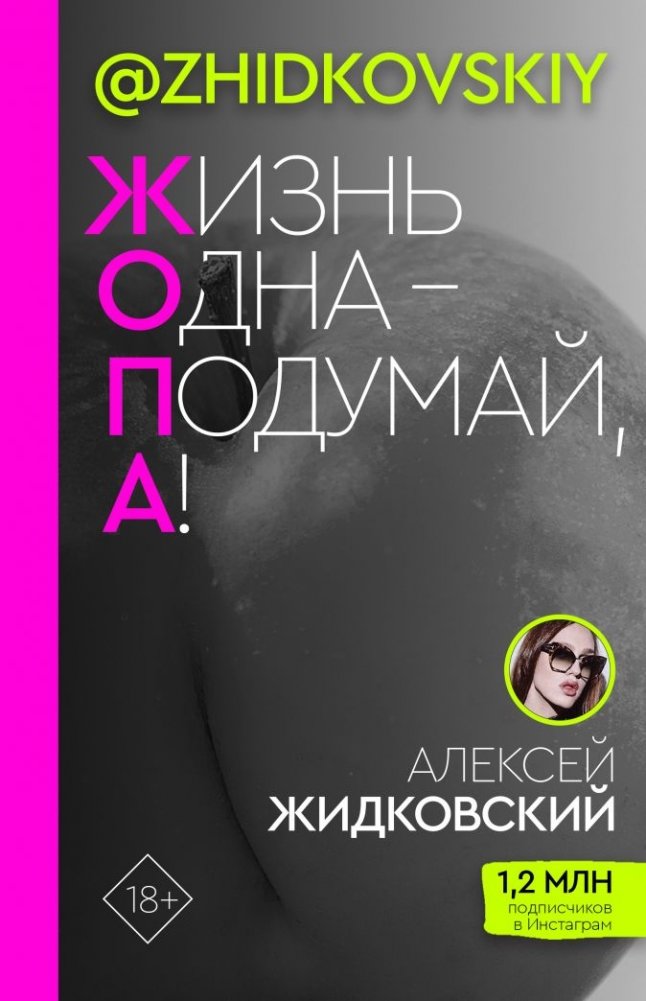 ЖОПА («Жизнь одна — подумай, а!») | ASS ("Life is short - think about it!")