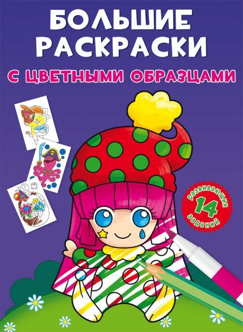 Большие раскраски с цветными образцами. Клоун | Large Coloring Book with Color Samples: Clown