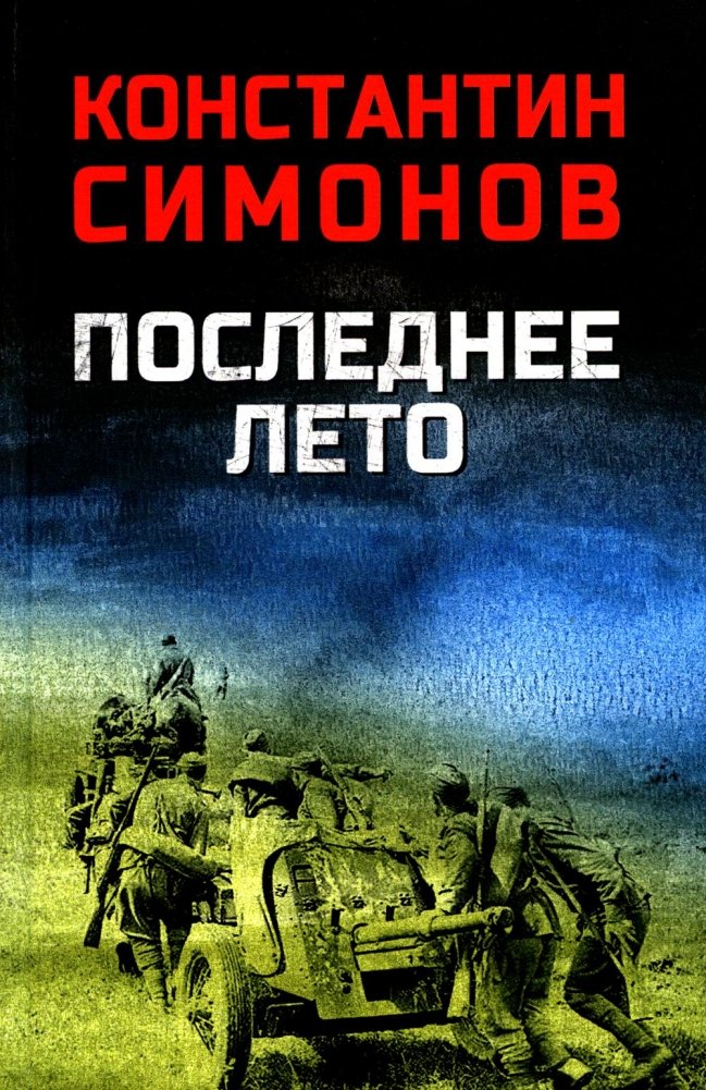Последнее лето: роман | The Last Summer: A Novel