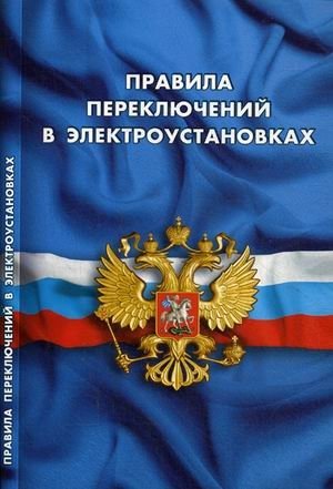 Правила переключений в электроустановках