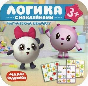 Логика. С наклейками. Магический квадрат | Logic. With Stickers. Magic Square