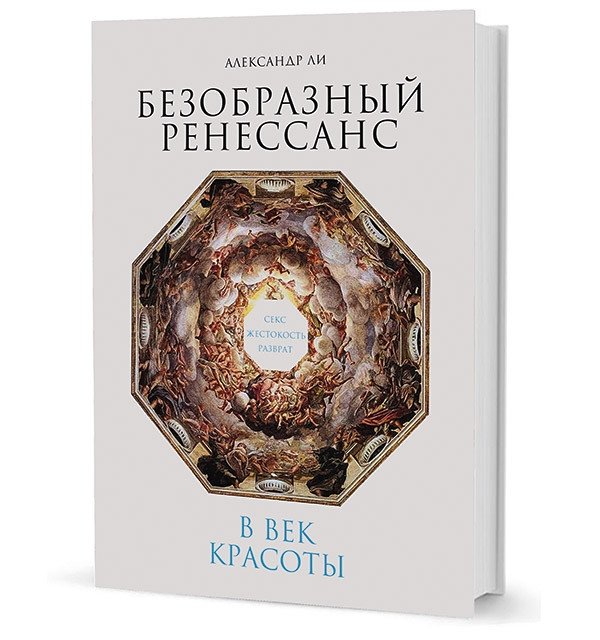 Безобразный Ренессанс. Секс, жестокость, разврат в век красоты | The Ugly Renaissance: Sex, Cruelty, and Debauchery in the Age of Beauty