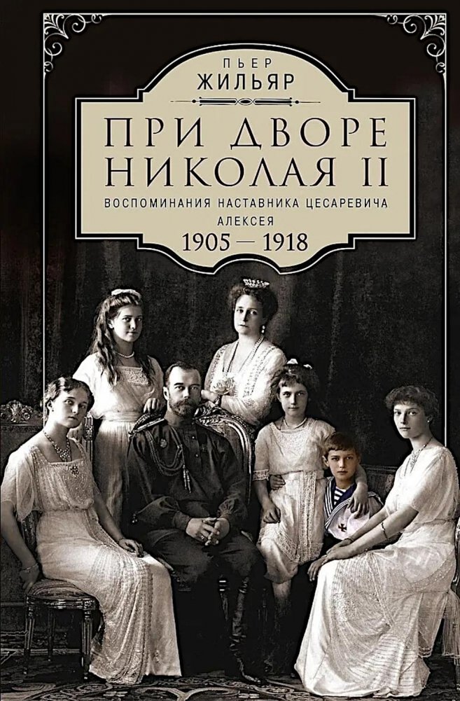 При дворе Николая II. Воспоминания наставника цесаревича Алексея. 1905-1918 | At the Court of Nicholas II: Memoirs of the Tutor to Tsarevich Alexei, 1905-1918